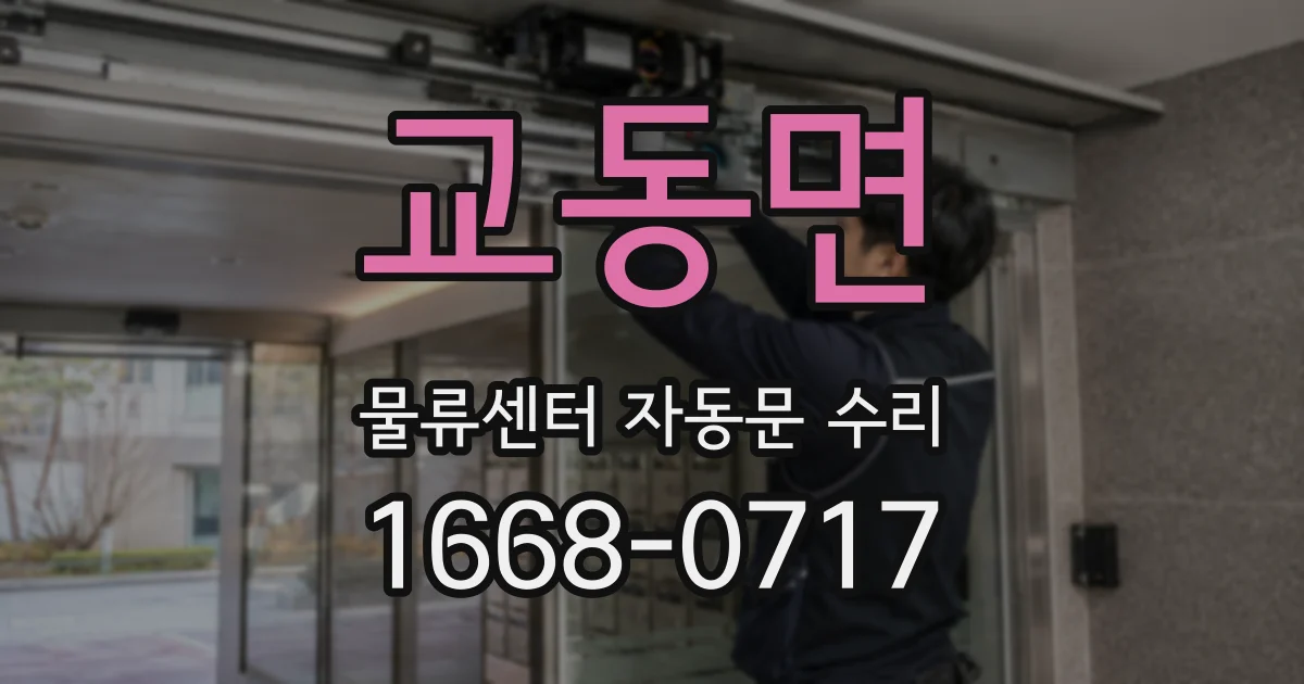 교동면 물류센터 자동문 수리
