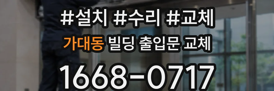 가대동 빌딩 출입문 교체