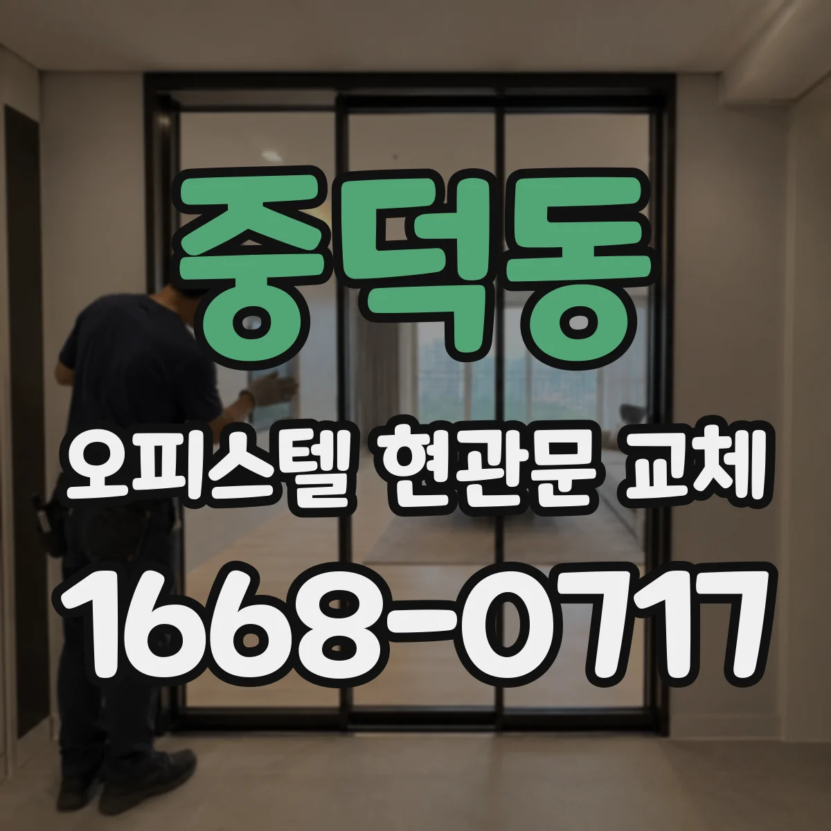 중덕동 오피스텔 현관문 교체