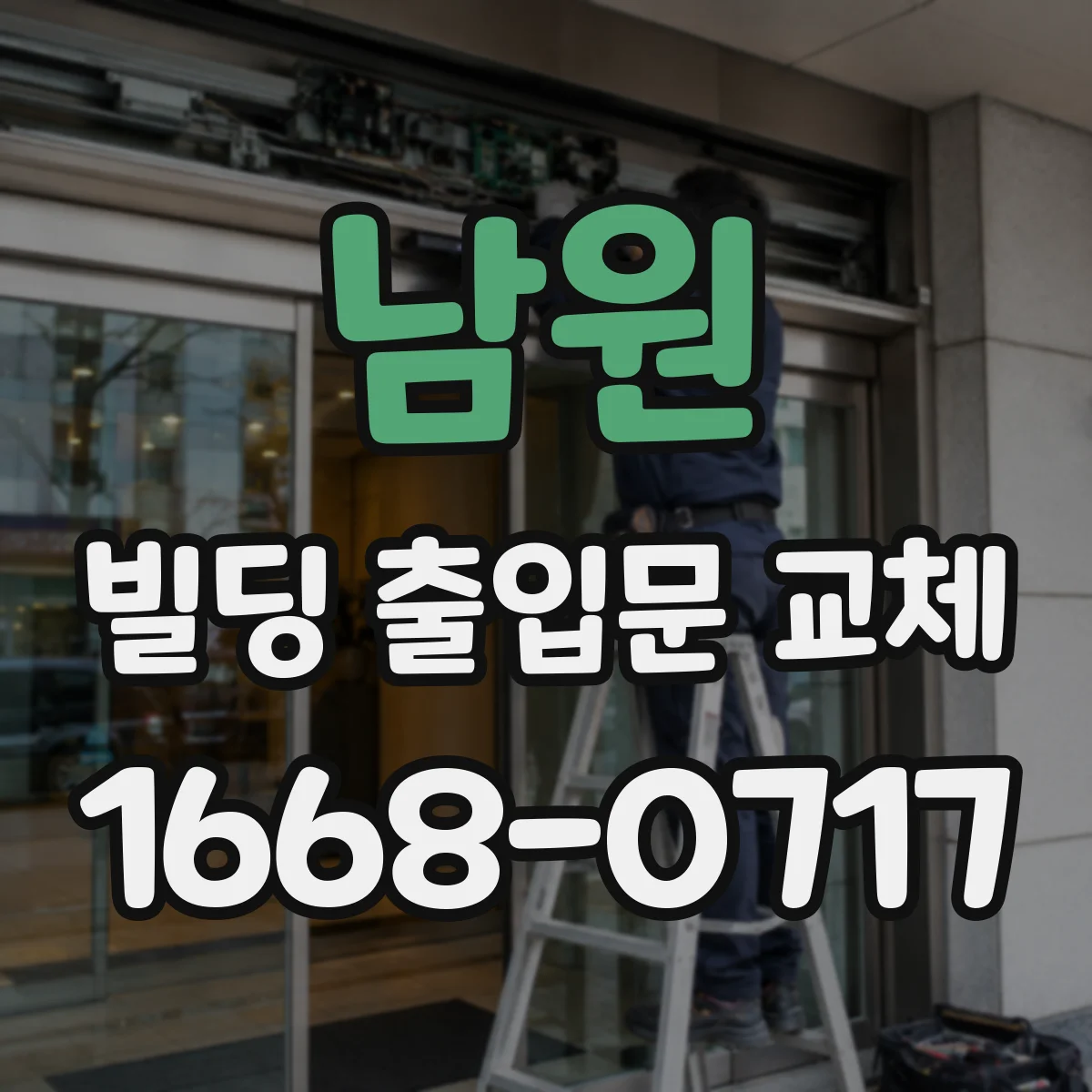 남원 빌딩 출입문 교체 하부 실링 마모로 생기는 기밀 저하 체크