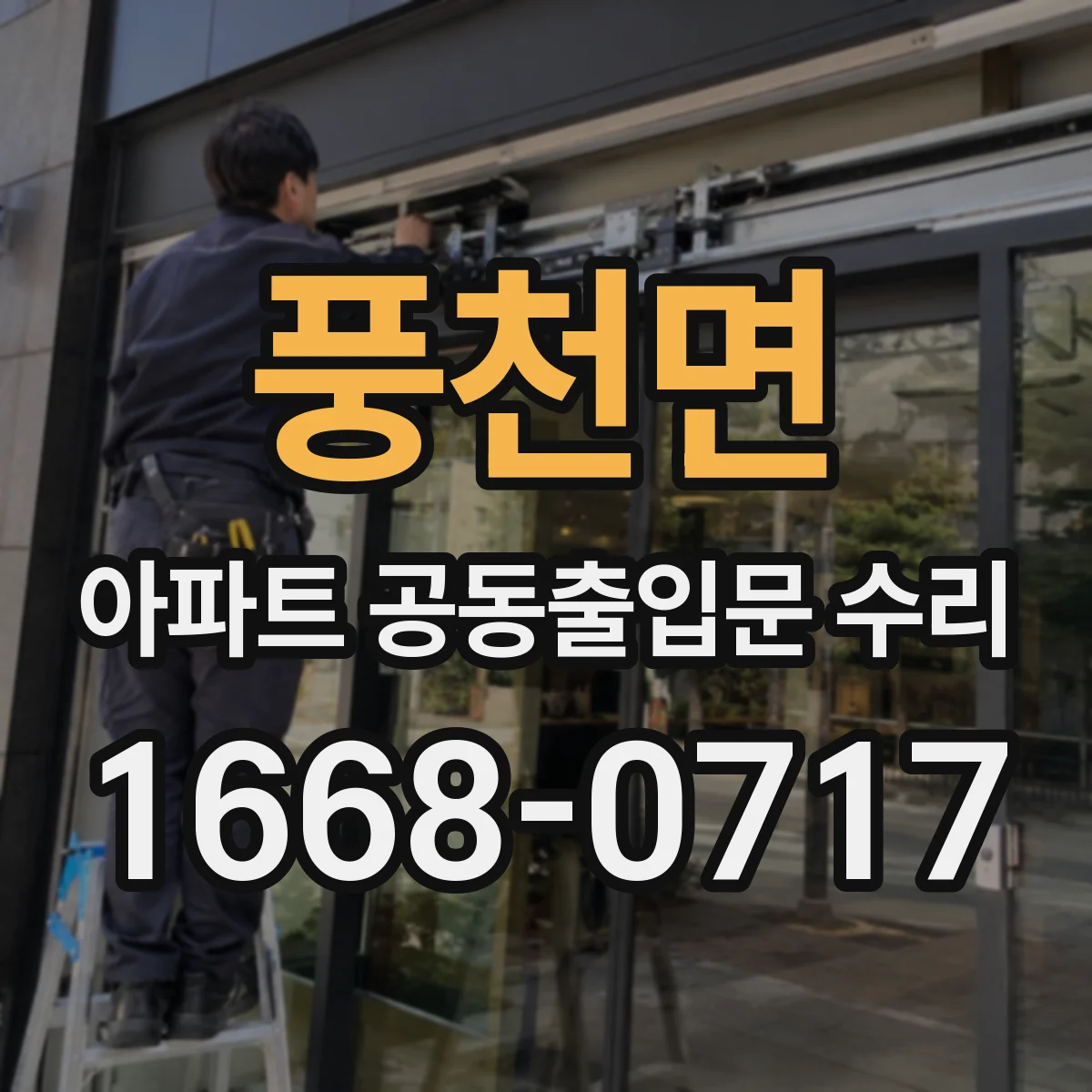 풍천면 아파트 공동출입문 수리