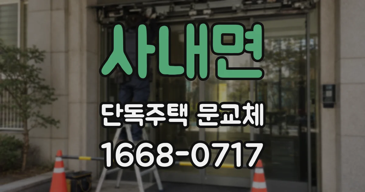 사내면 단독주택 문교체