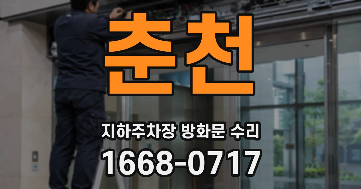 춘천 지하주차장 방화문 수리