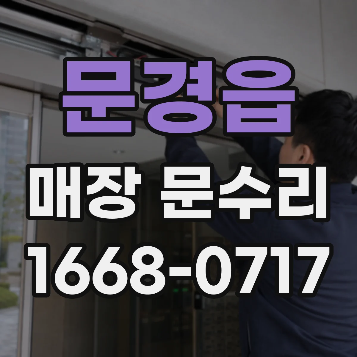 문경읍 매장 문수리