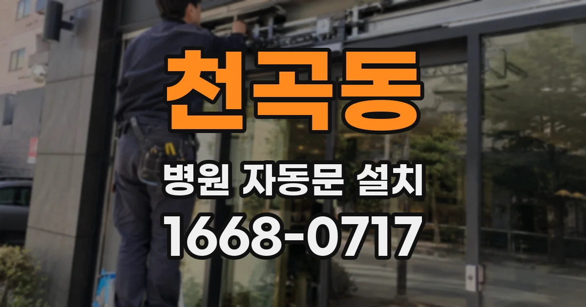 천곡동 병원 자동문 설치