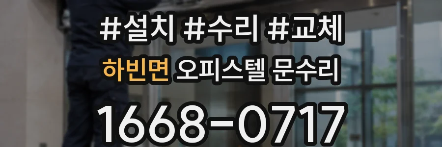 하빈면 오피스텔 문수리