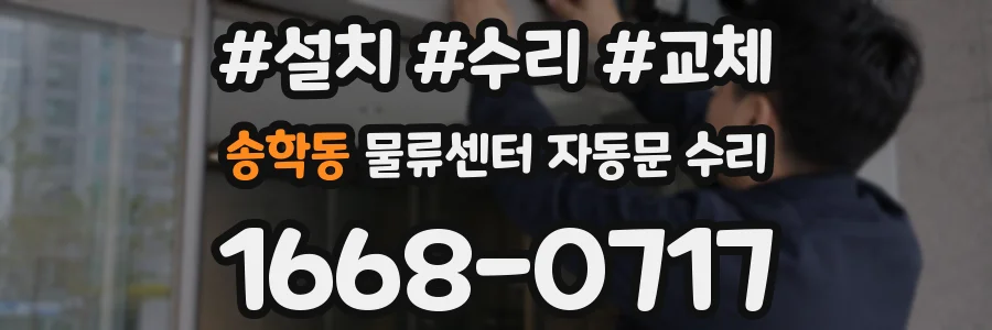 송학동 물류센터 자동문 수리