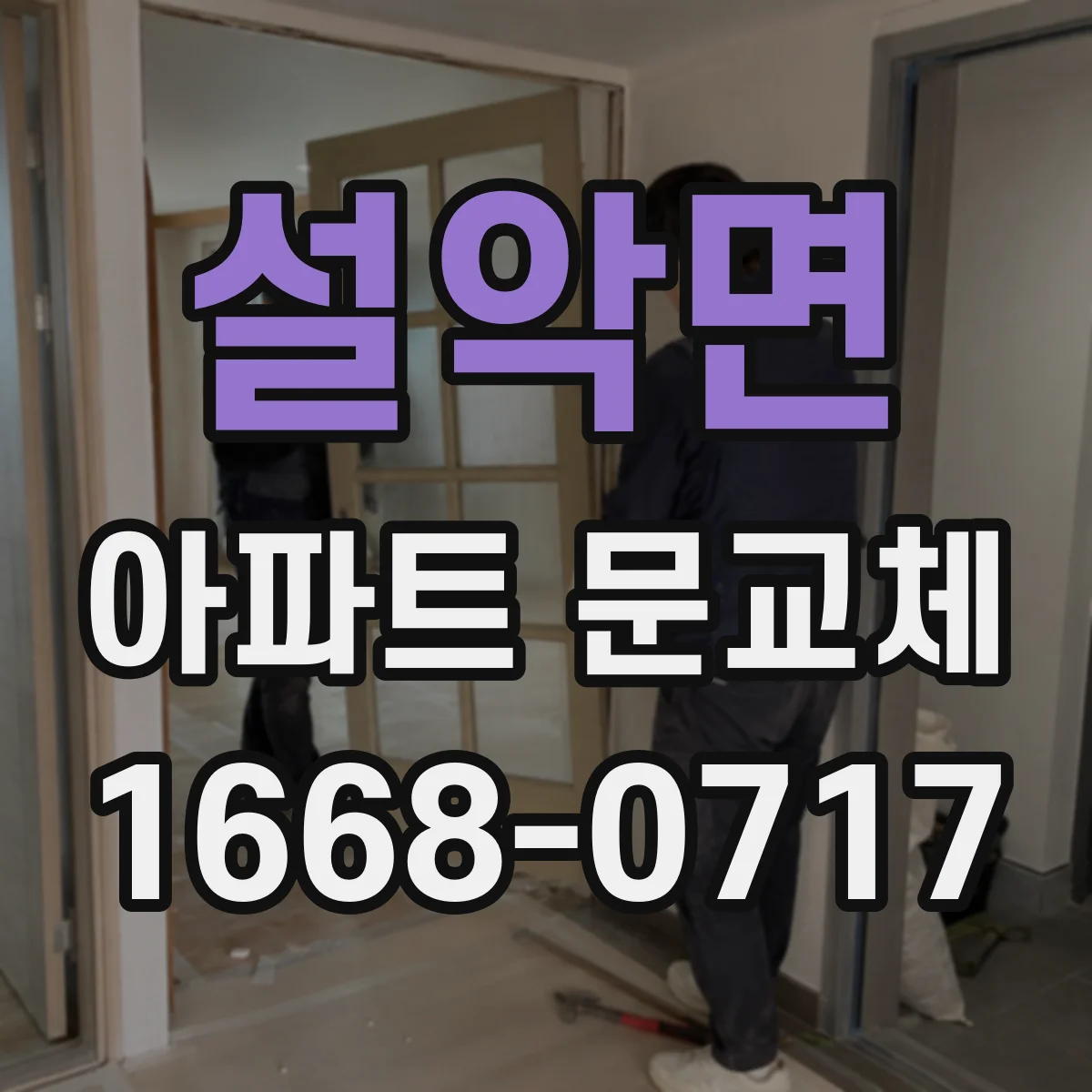 설악면 아파트 문교체