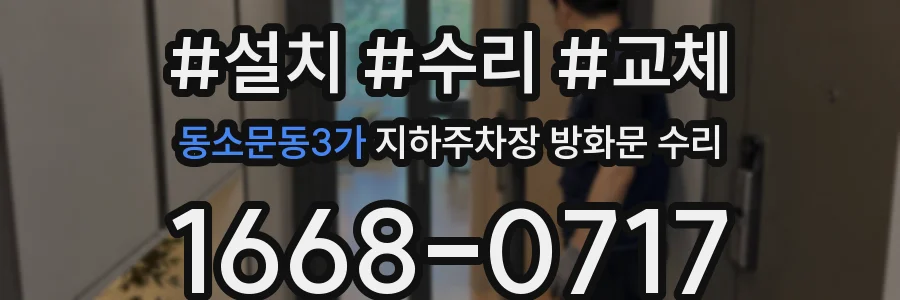 동소문동3가 지하주차장 방화문 수리