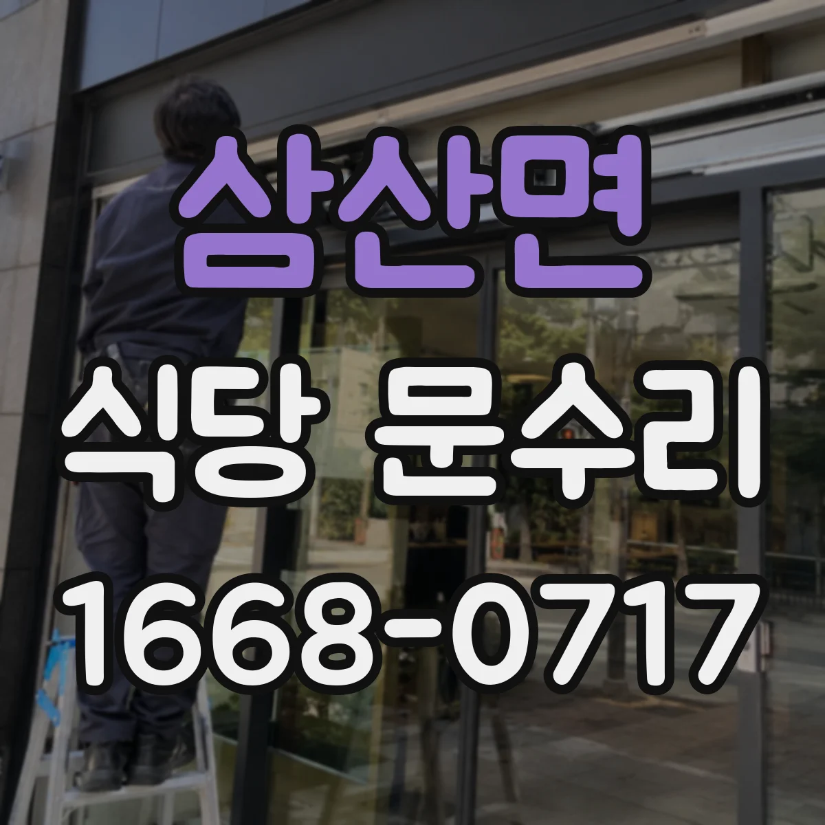 삼산면 식당 문수리