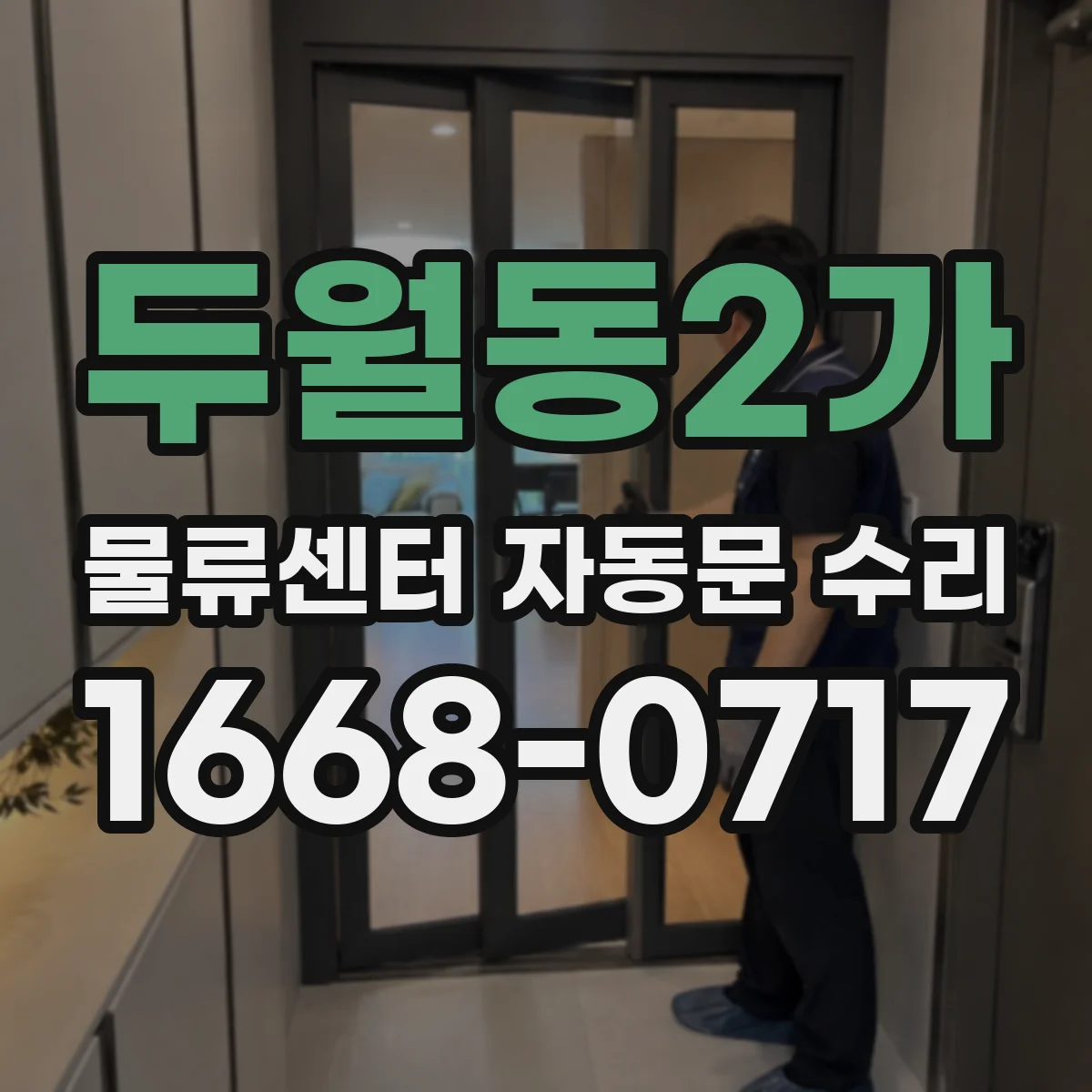 두월동2가 물류센터 자동문 수리