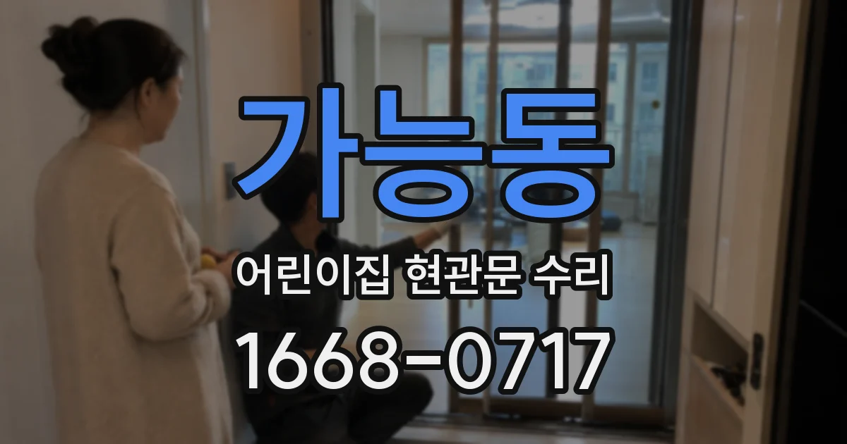 가능동 어린이집 현관문 수리