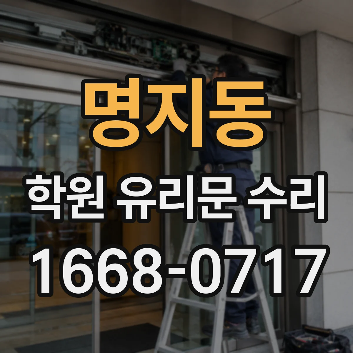 명지동 학원 유리문 수리