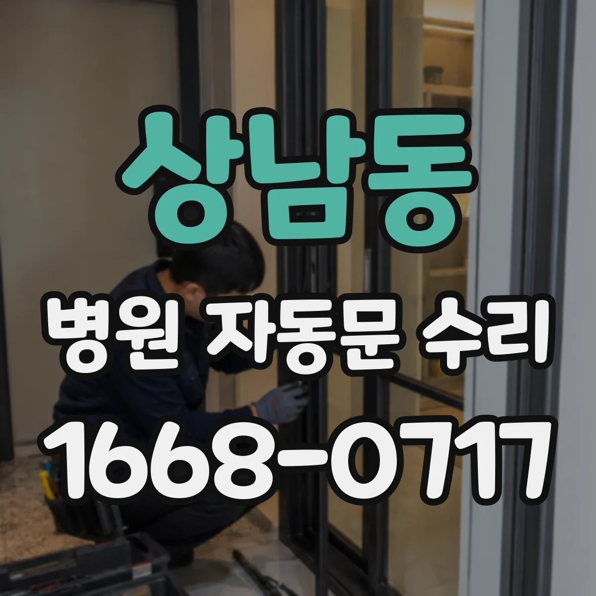 상남동 병원 자동문 수리