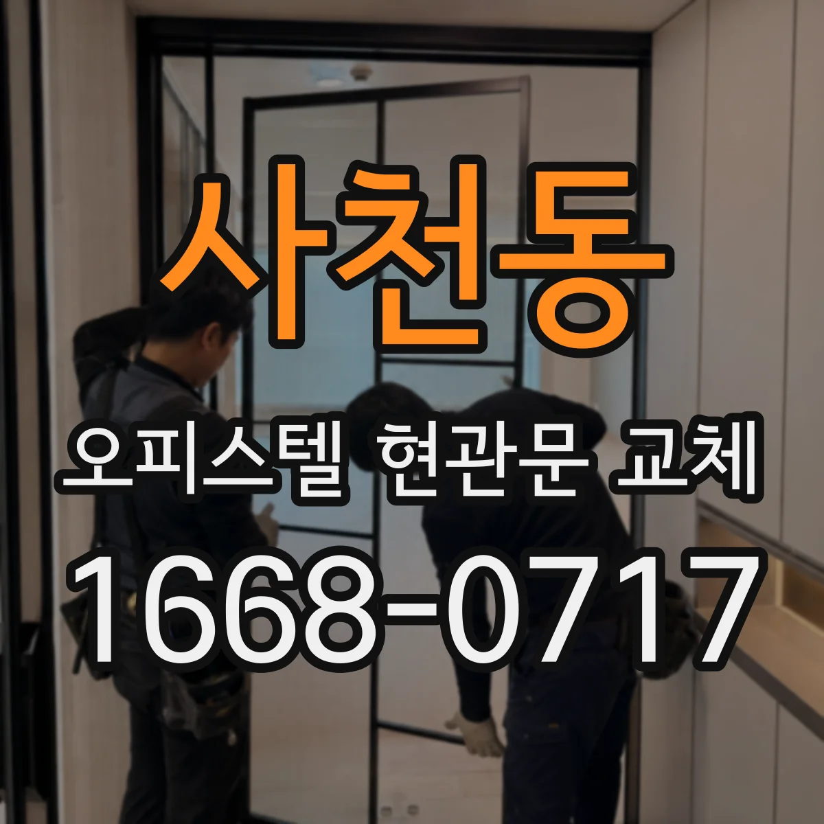 사천동 오피스텔 현관문 교체