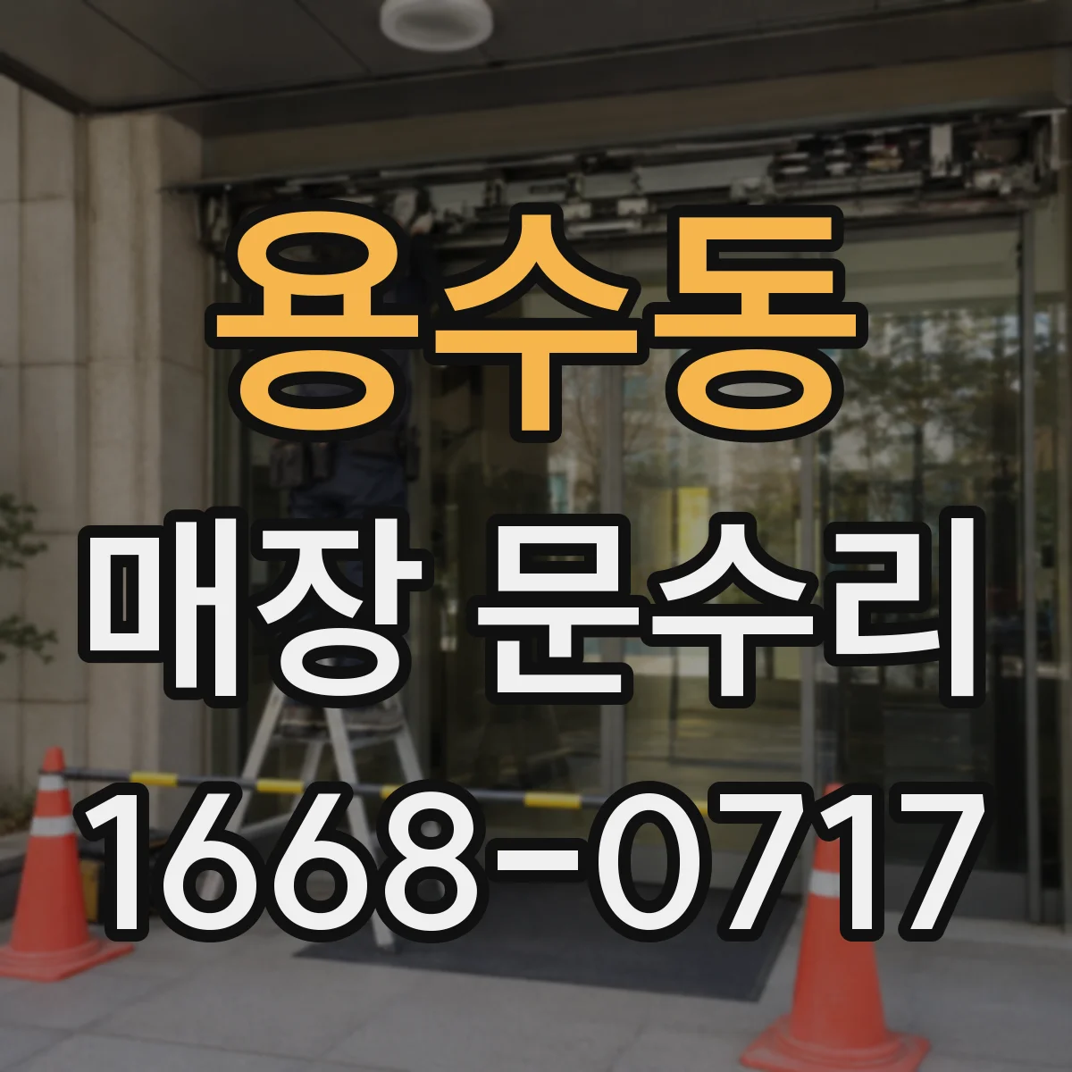용수동 매장 문수리