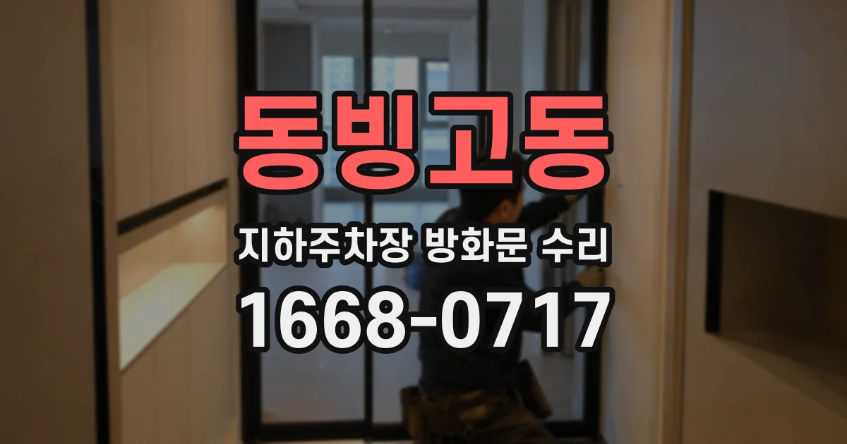 동빙고동 지하주차장 방화문 수리