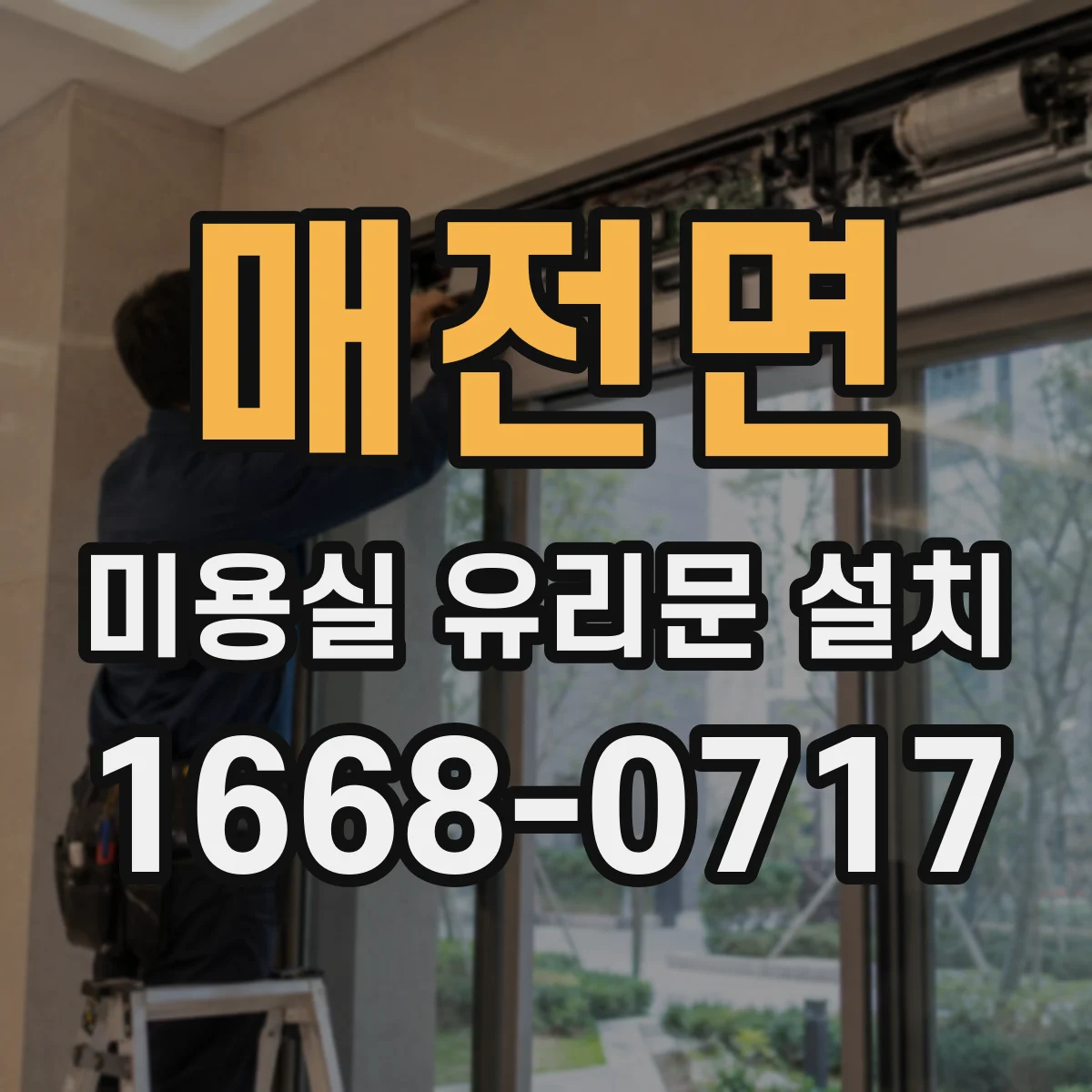 매전면 미용실 유리문 설치