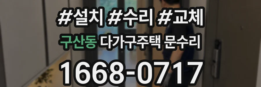 구산동 다가구주택 문수리