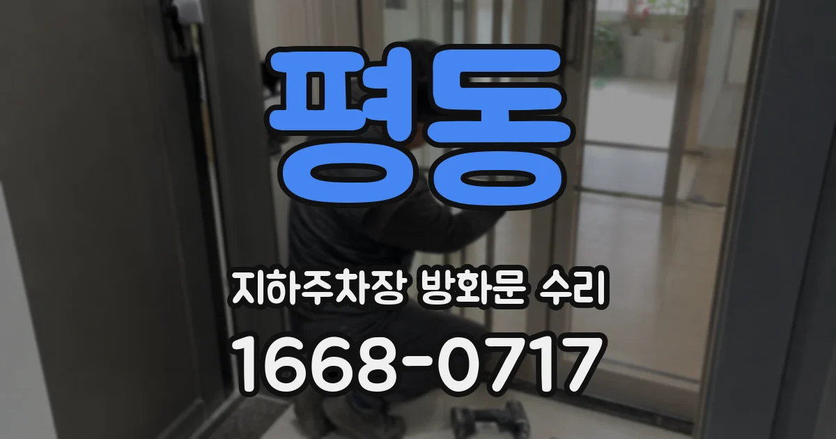 평동 지하주차장 방화문 수리