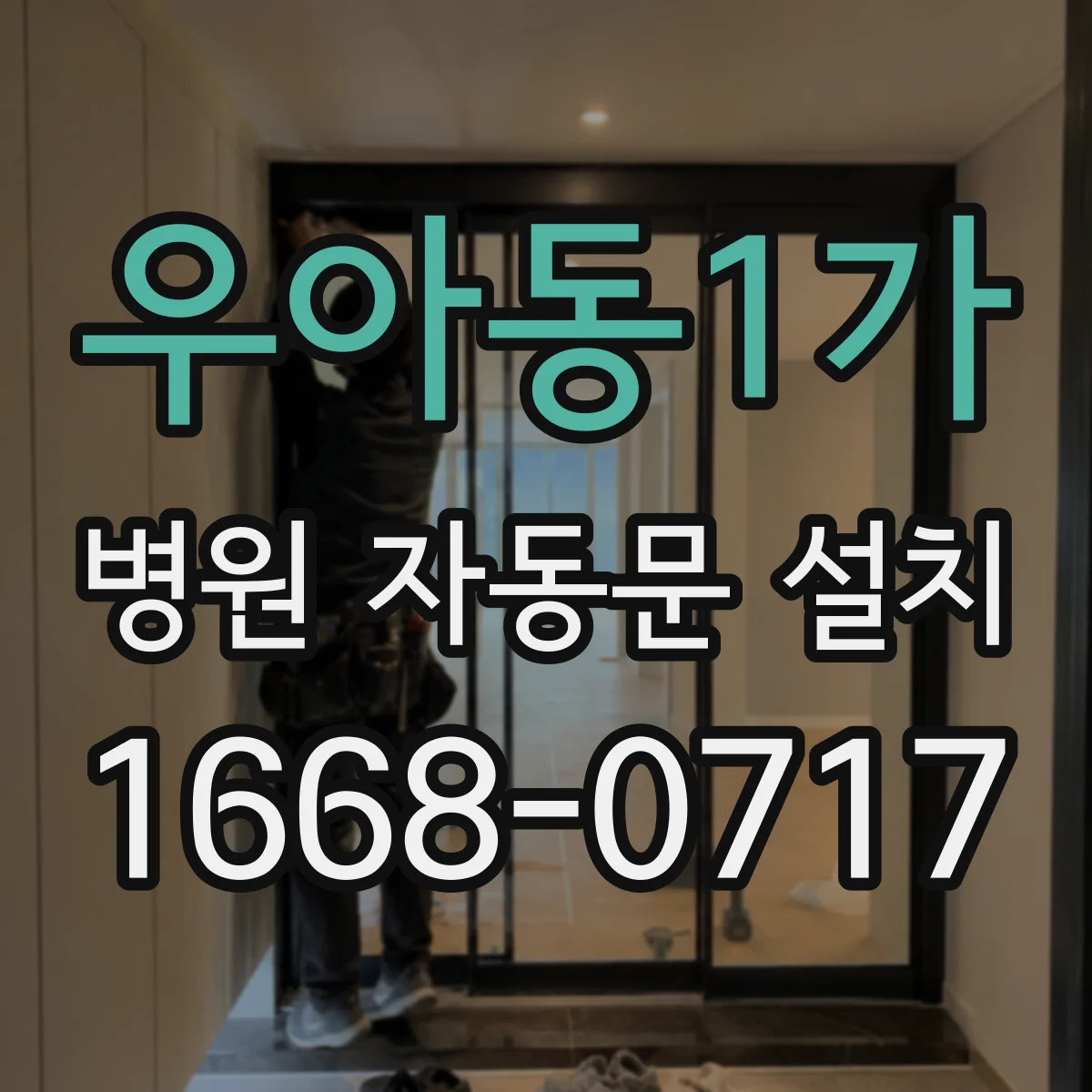 우아동1가 병원 자동문 설치