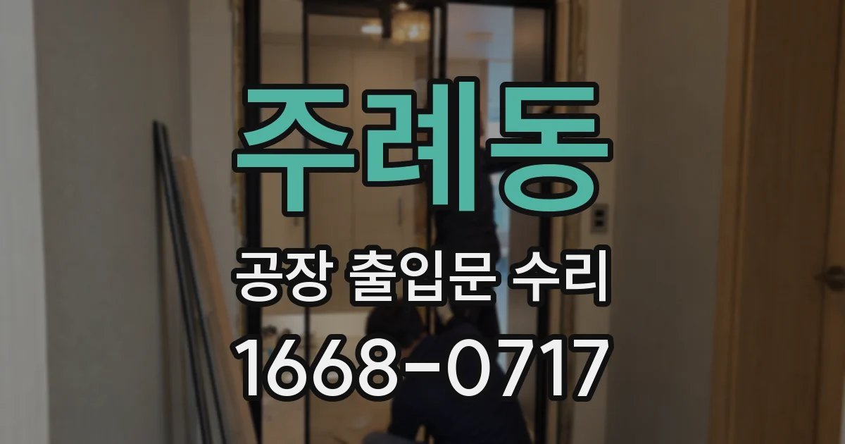 주례동 공장 출입문 수리