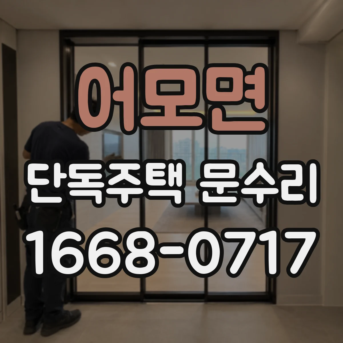 어모면 단독주택 문수리