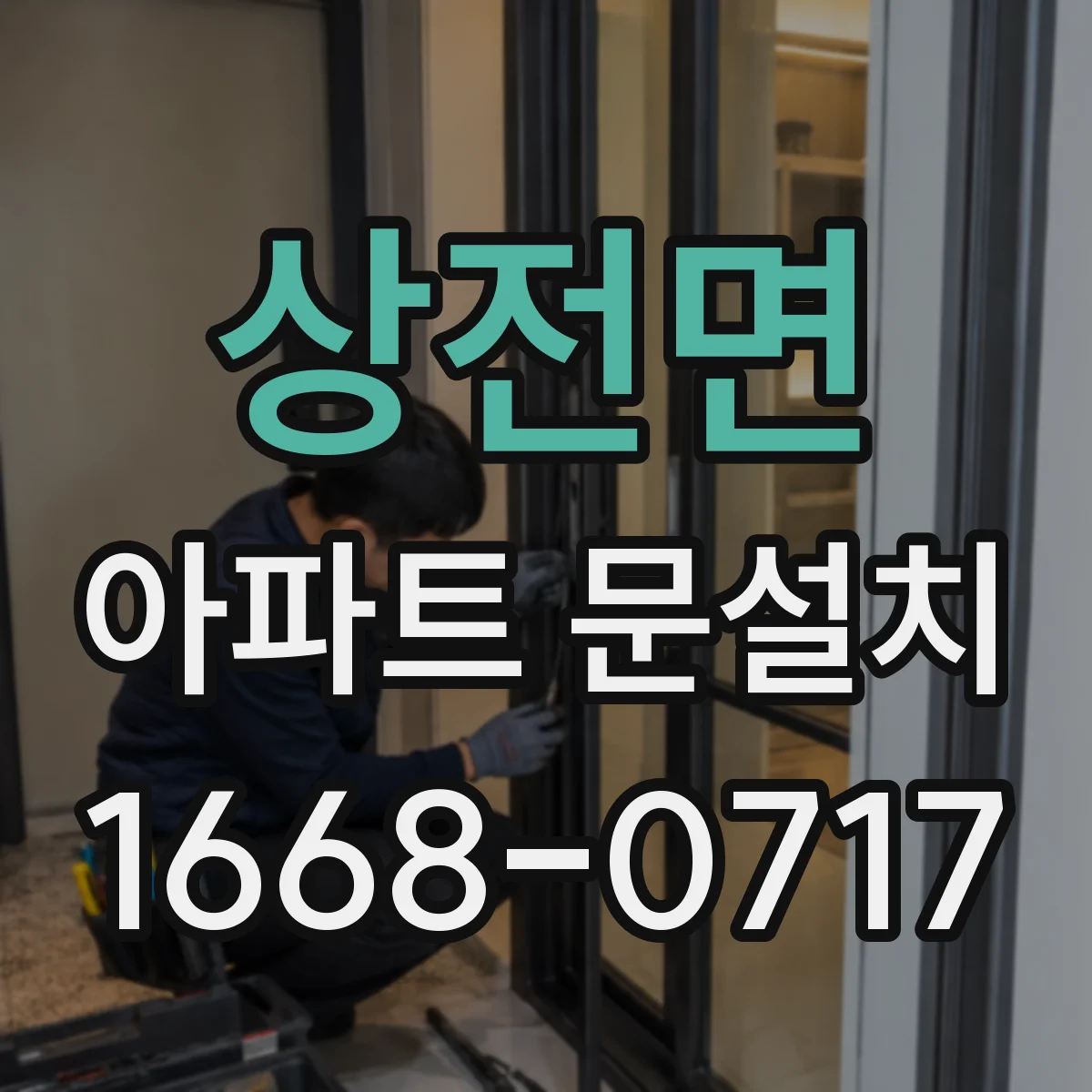 상전면 아파트 문설치
