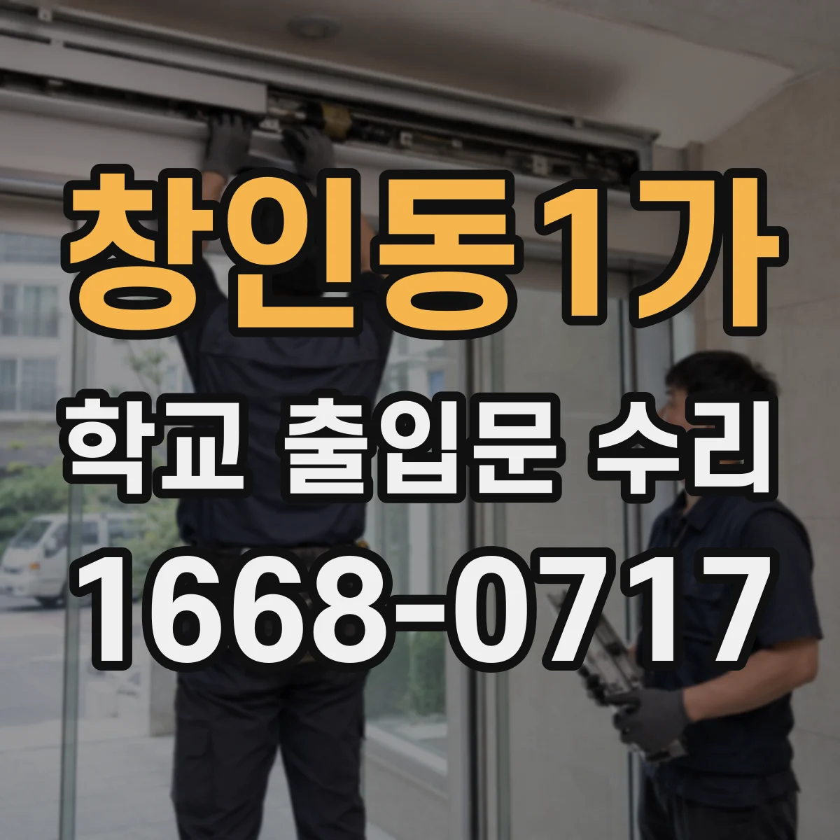 창인동1가 학교 출입문 수리