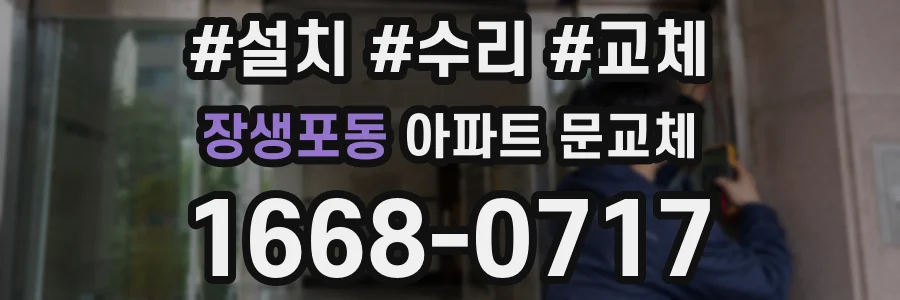 장생포동 아파트 문교체