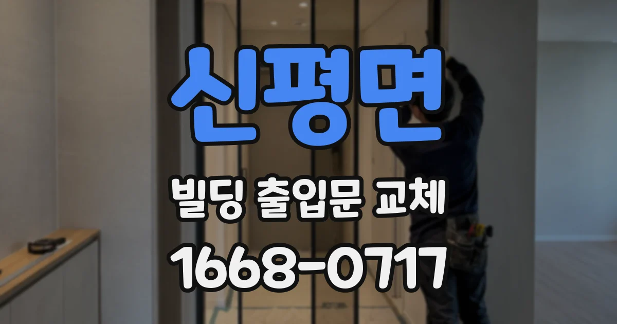 신평면 빌딩 출입문 교체