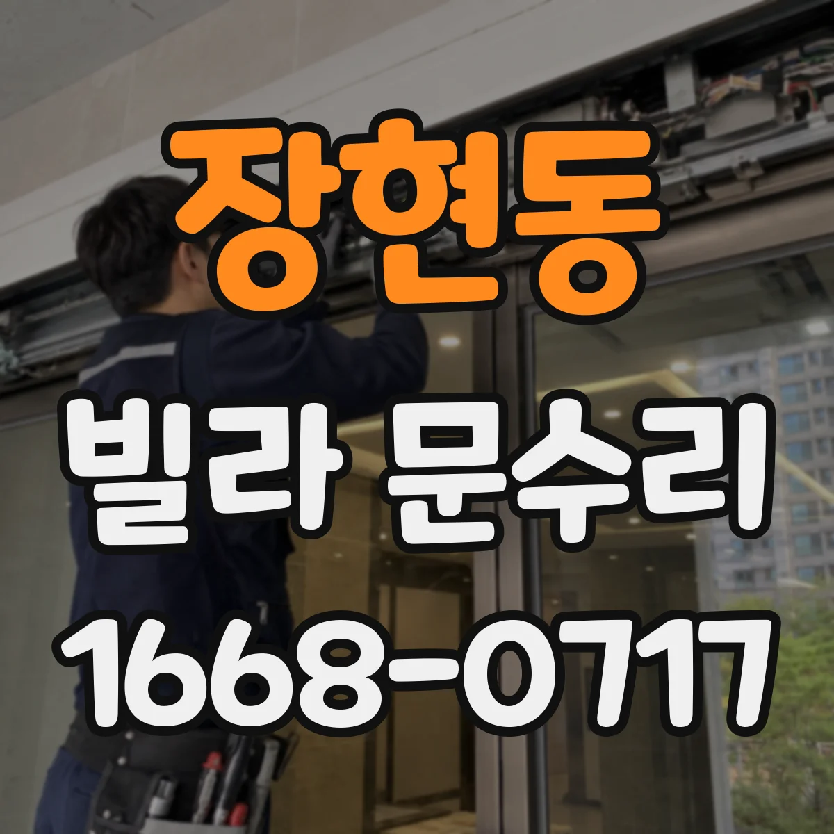 장현동 빌라 문수리