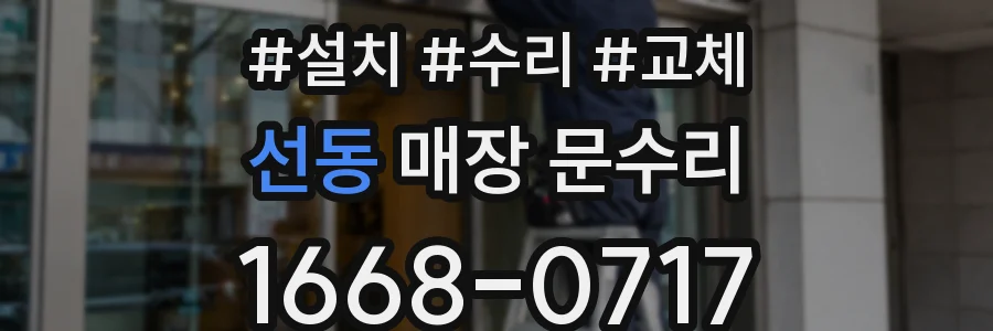 선동 매장 문수리