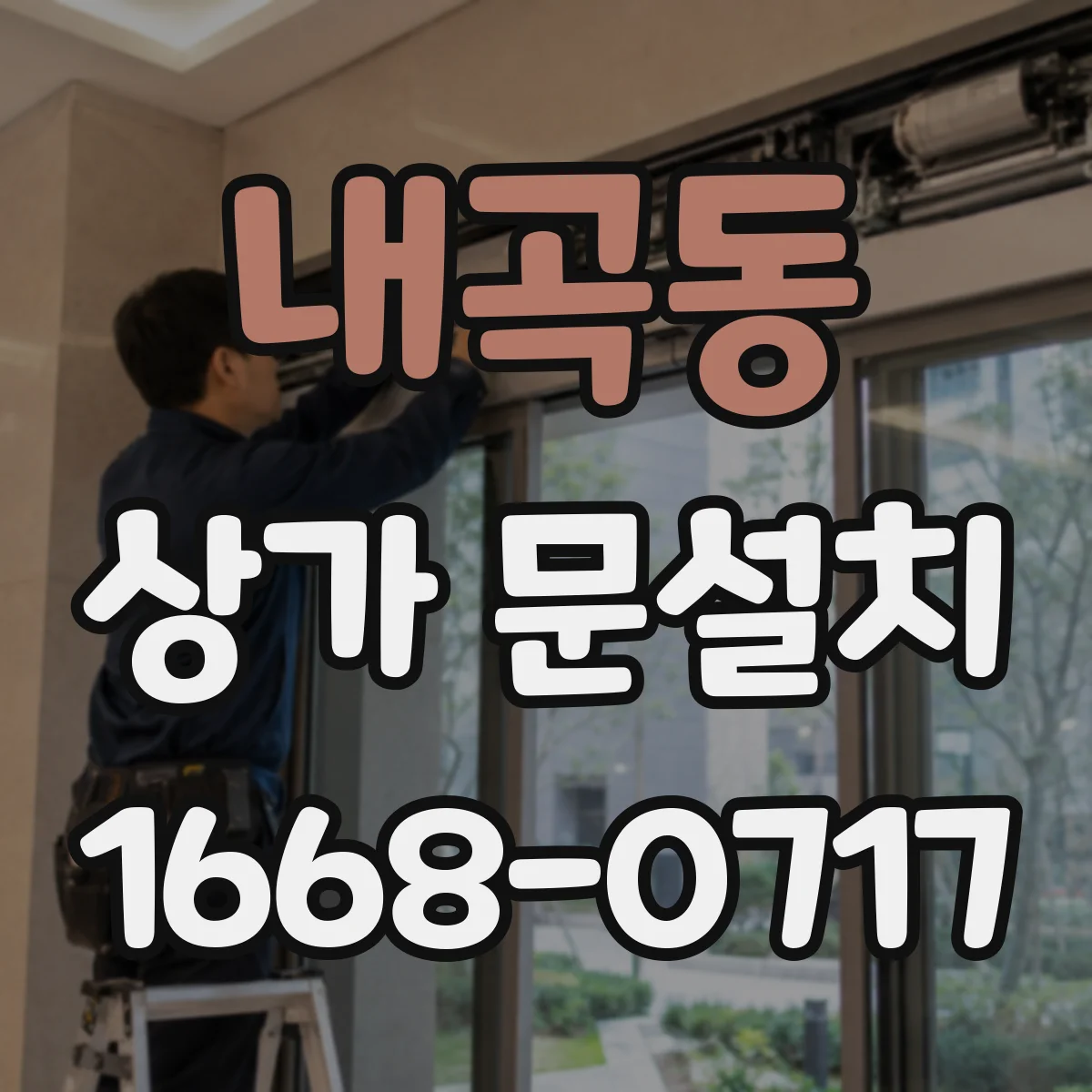 내곡동 상가 문설치