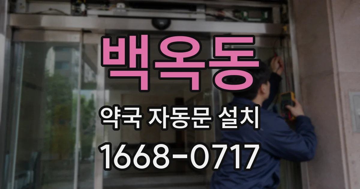 백옥동 약국 자동문 설치
