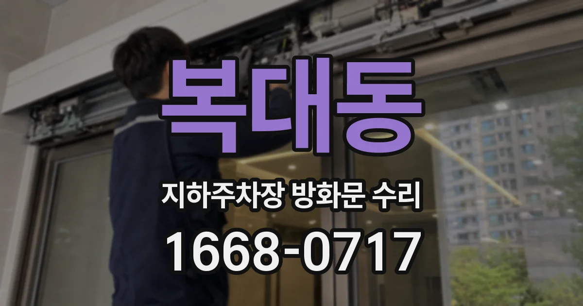 복대동 지하주차장 방화문 수리