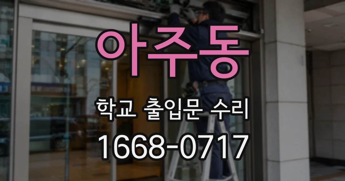 아주동 학교 출입문 수리
