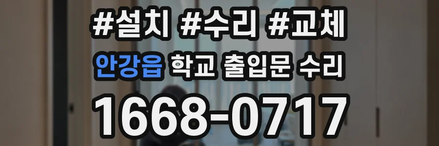 안강읍 학교 출입문 수리