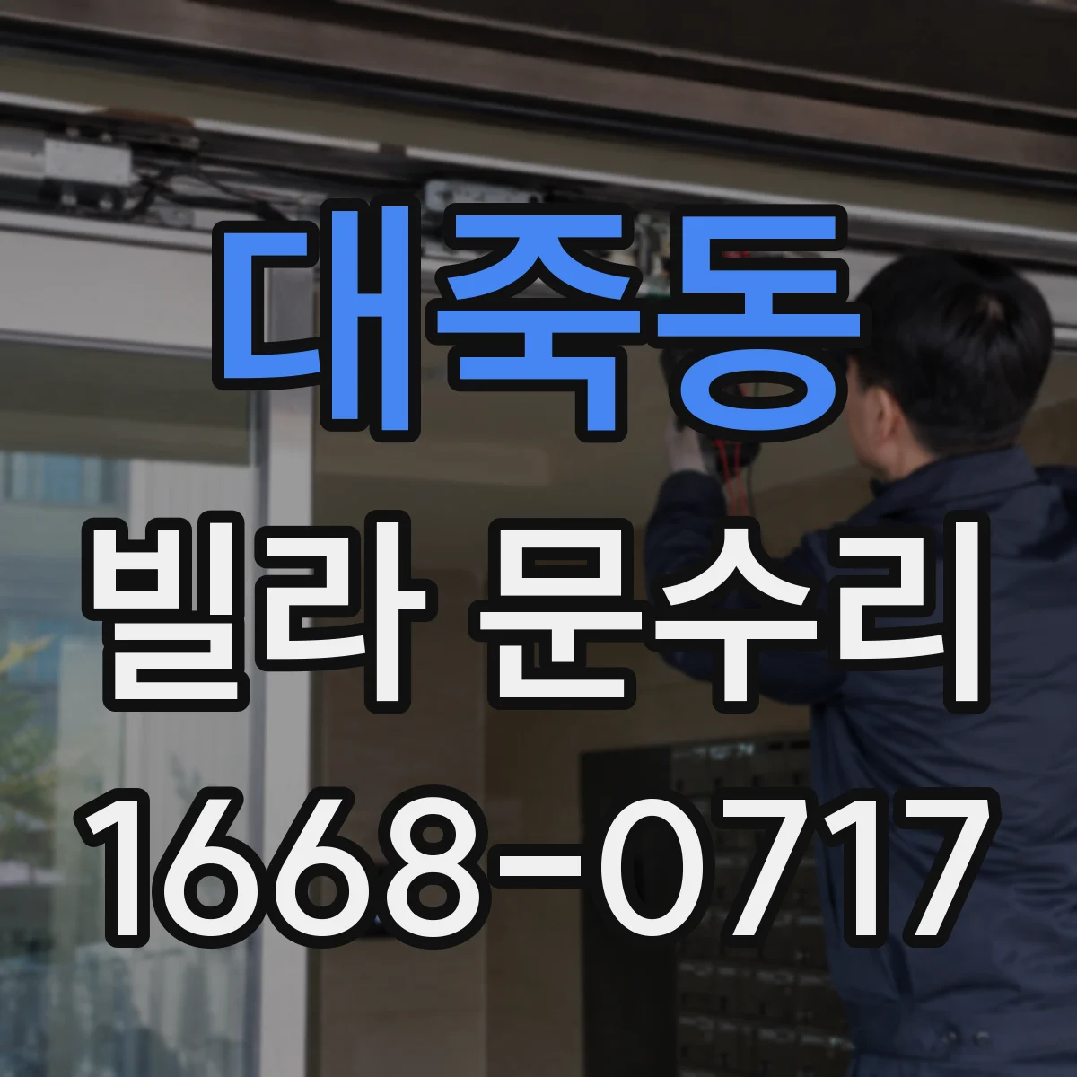 대죽동 빌라 문수리