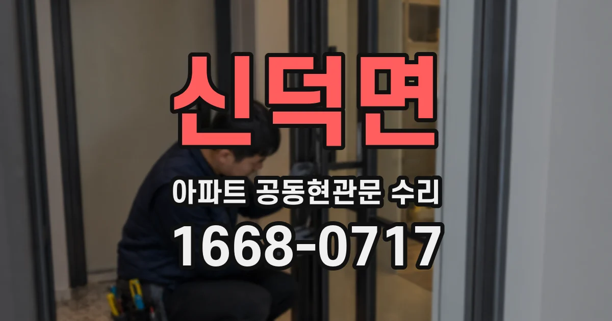 신덕면 아파트 공동현관문 수리