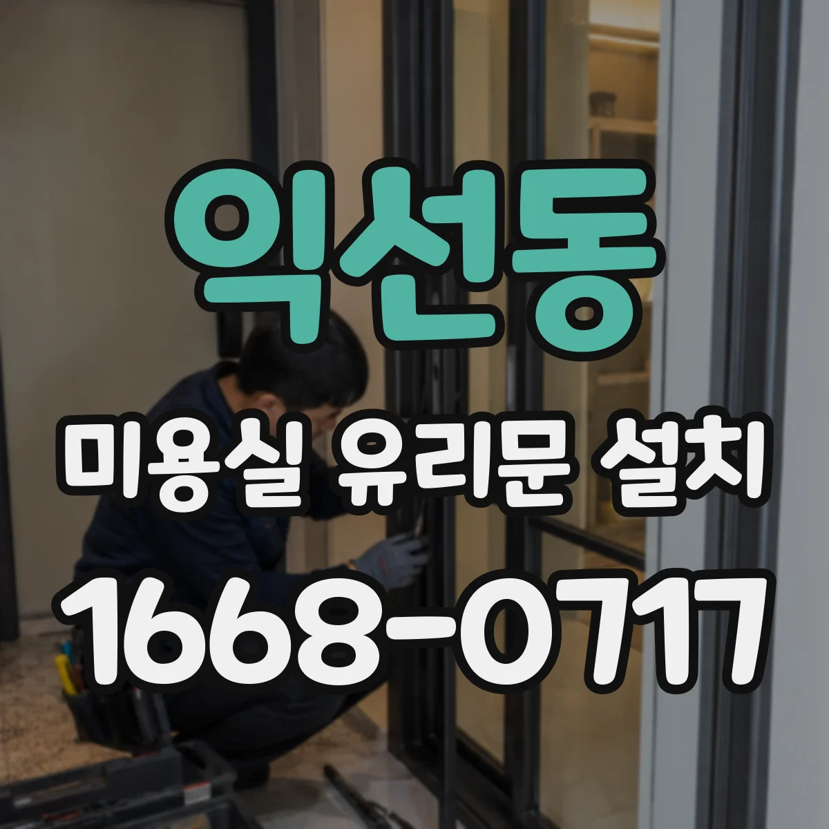 익선동 미용실 유리문 설치 방풍 설계 후 마감 디테일 관리