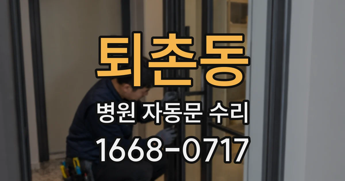퇴촌동 병원 자동문 수리
