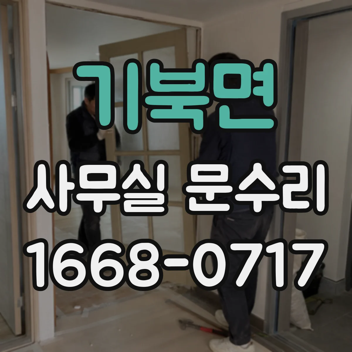 기북면 사무실 문수리