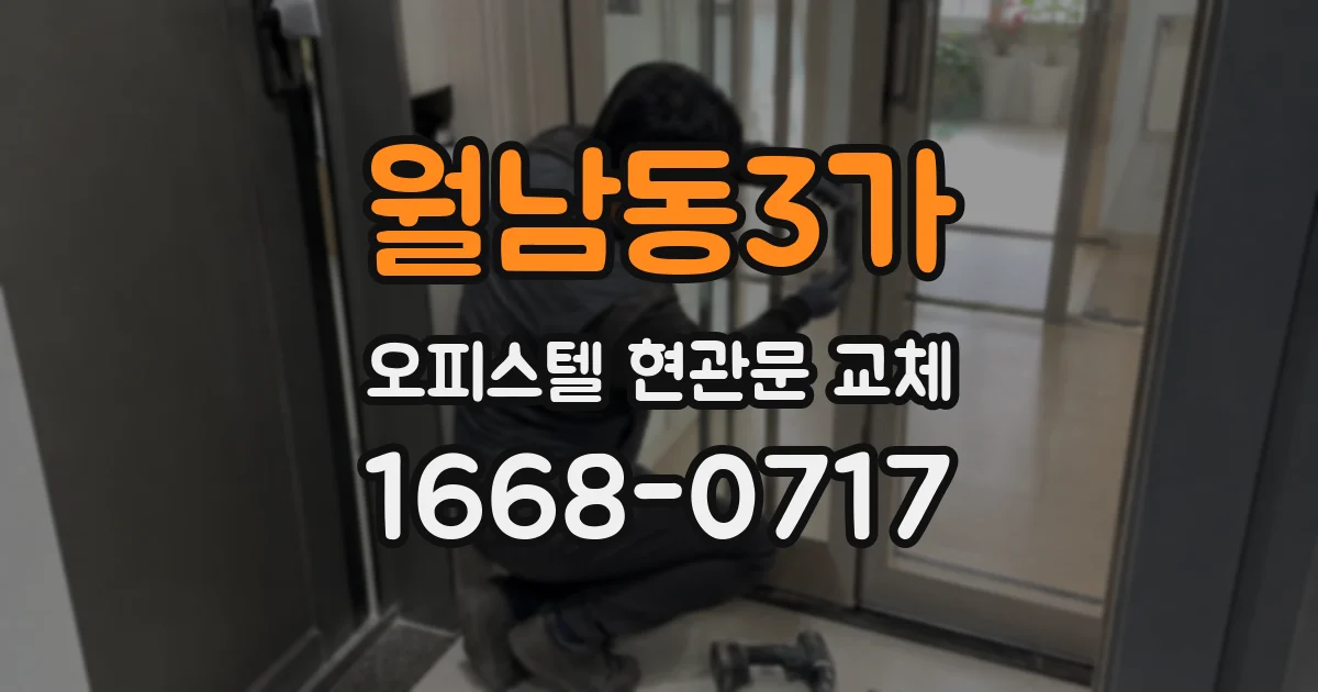 월남동3가 오피스텔 현관문 교체