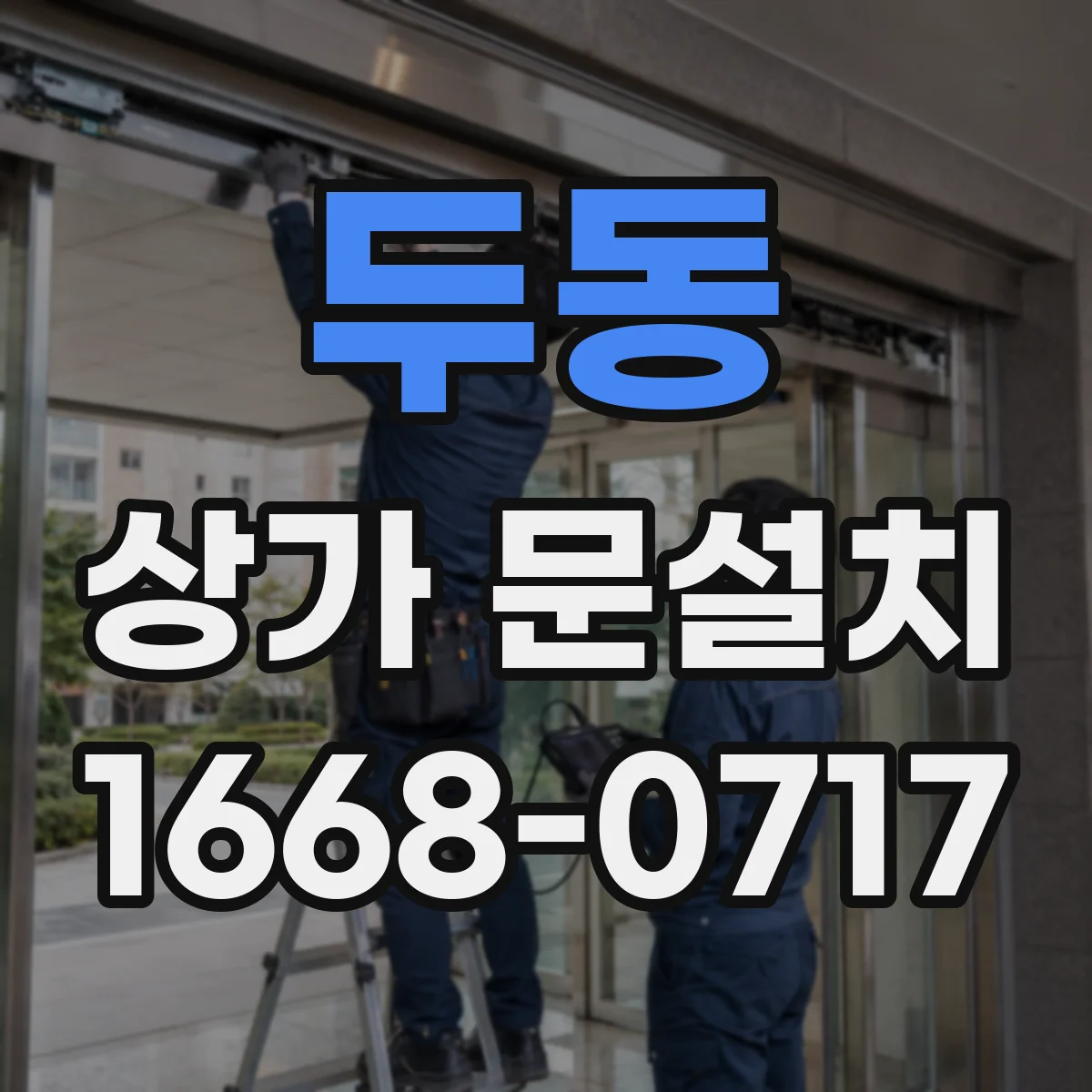 두동 상가 문설치