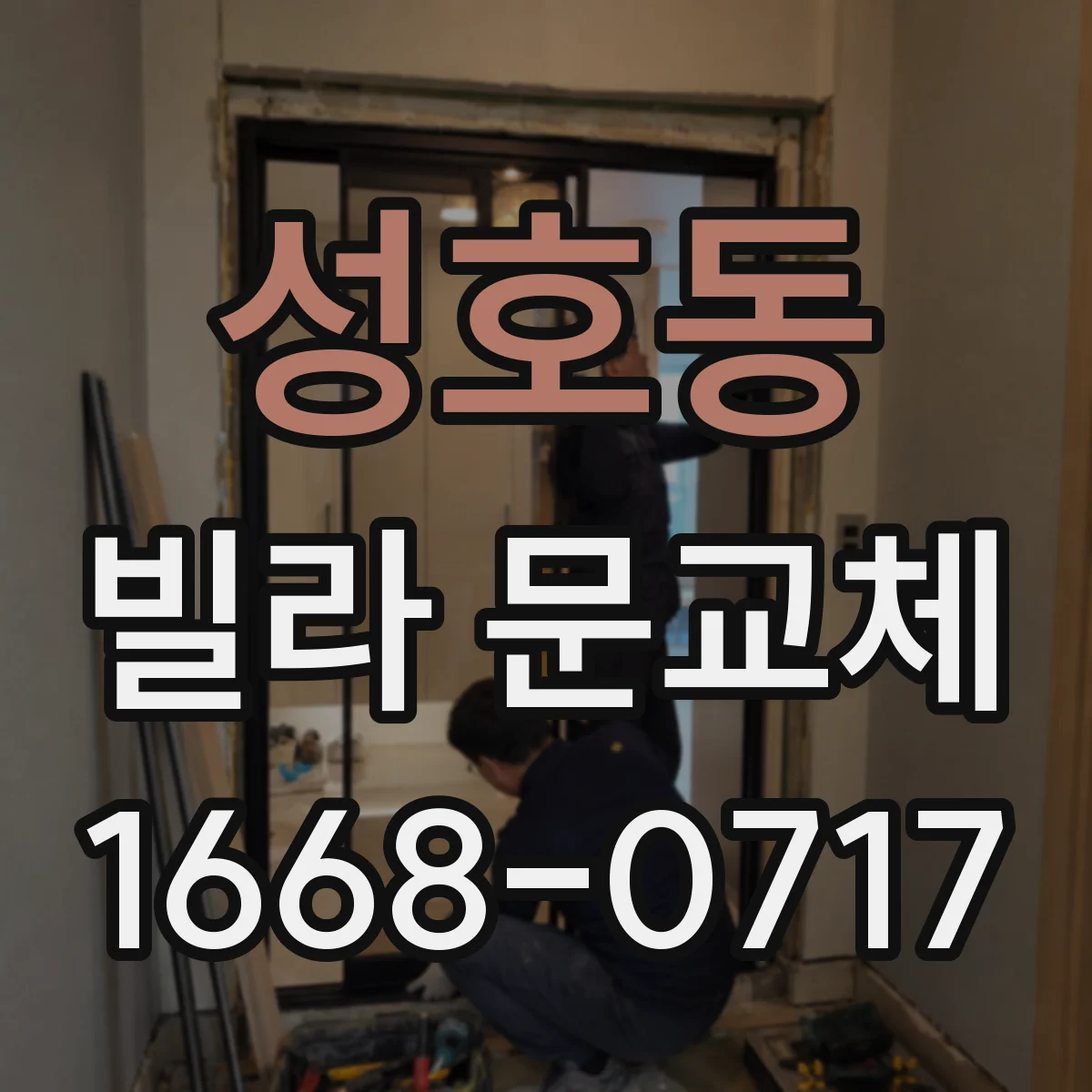 성호동 빌라 문교체