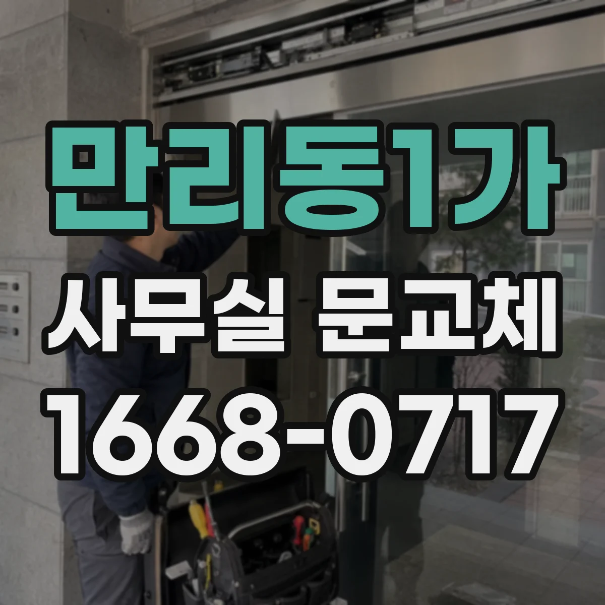 만리동1가 사무실 문교체