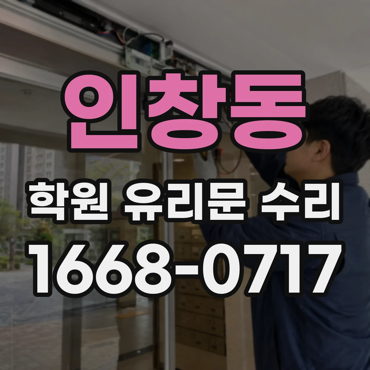 인창동 학원 유리문 수리