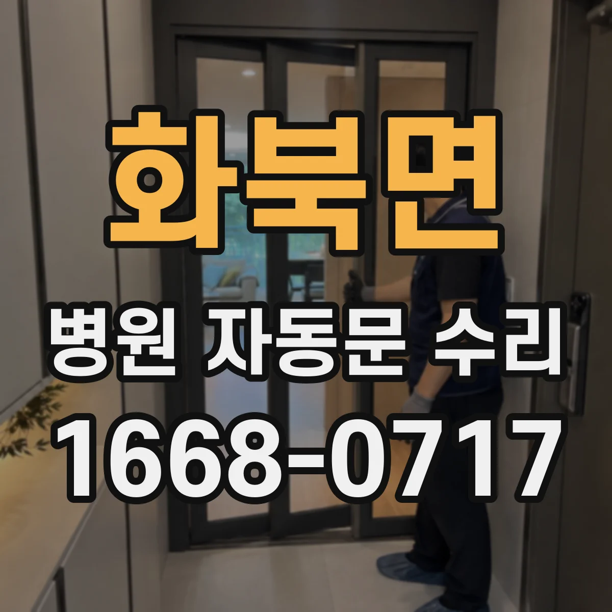 화북면 병원 자동문 수리