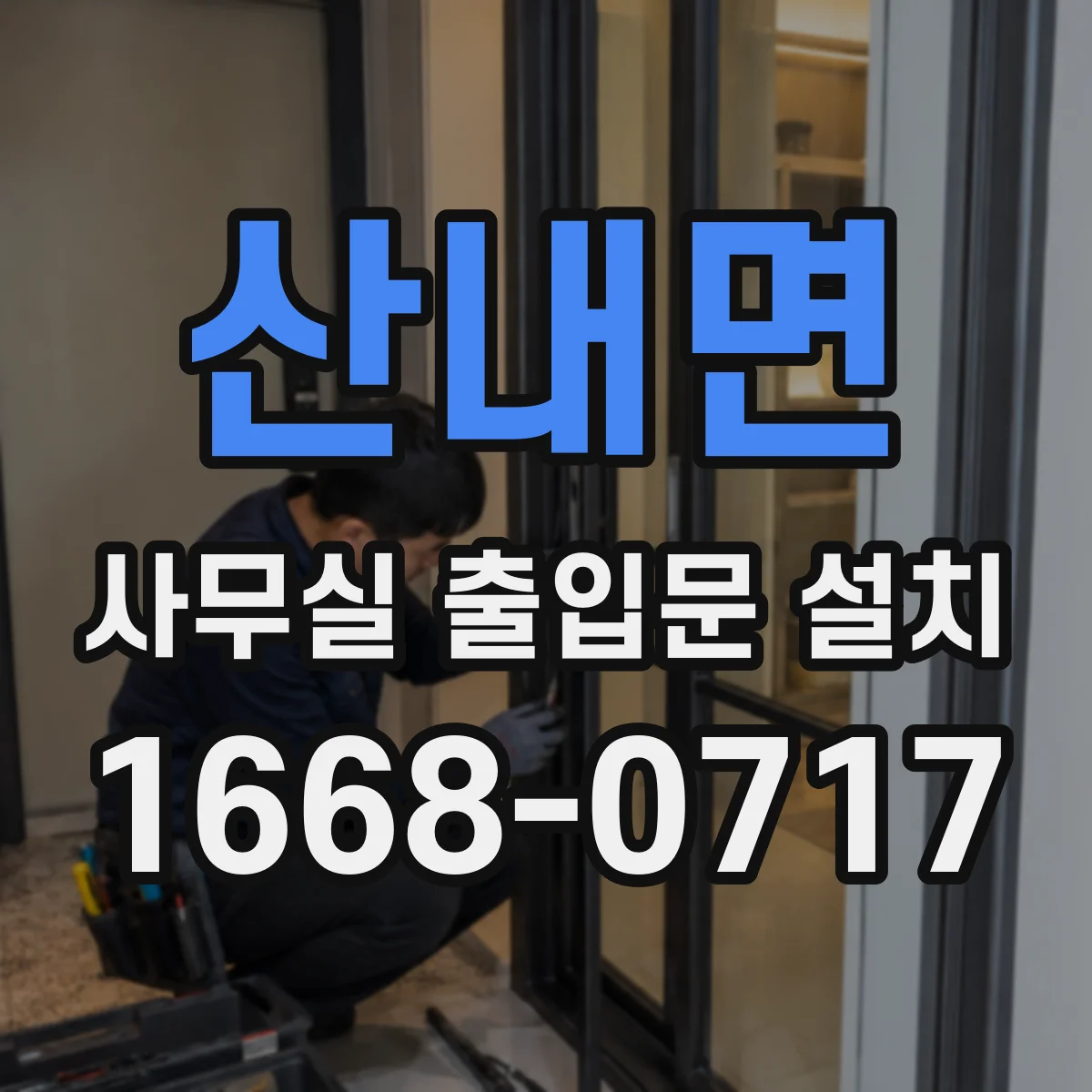 산내면 사무실 출입문 설치